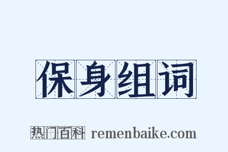 保身组词是什么意思的图片